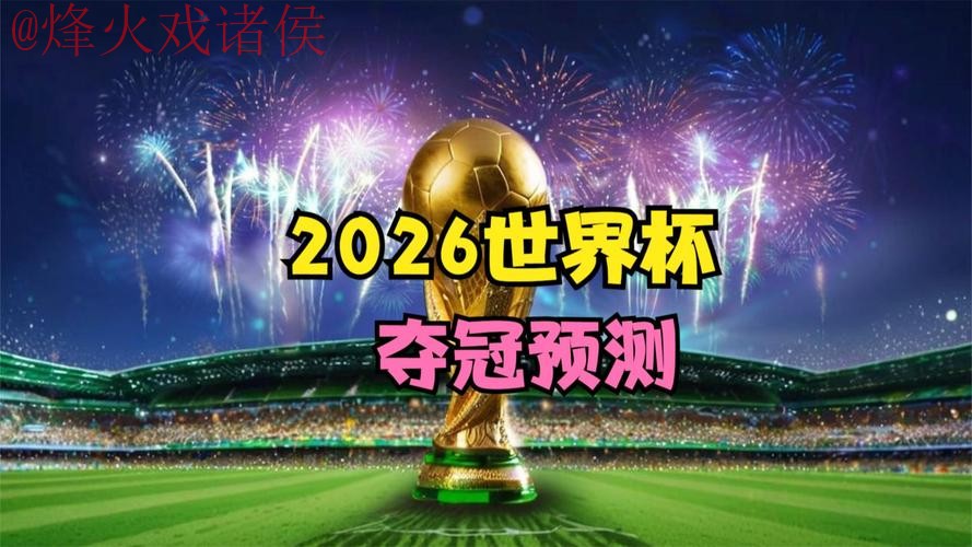 2026世界杯直播实时最新网址 2026世界杯直播实时最新网址